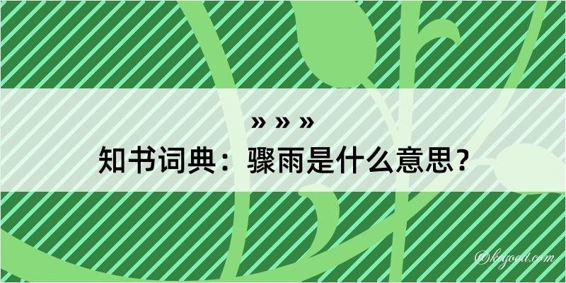 知书词典：骤雨是什么意思？