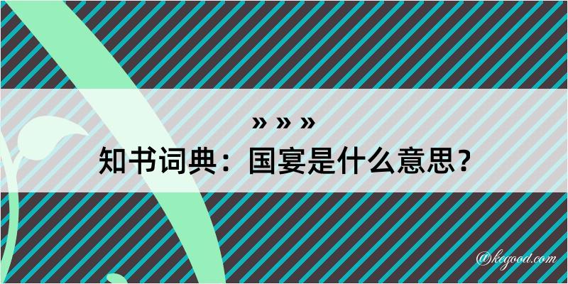 知书词典：国宴是什么意思？