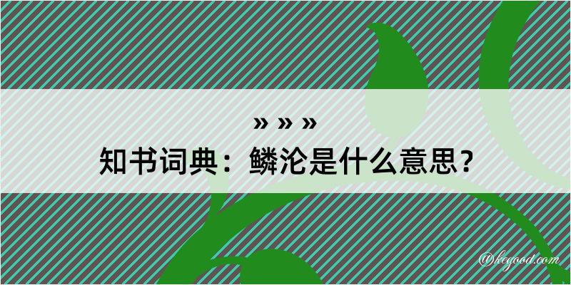 知书词典：鳞沦是什么意思？