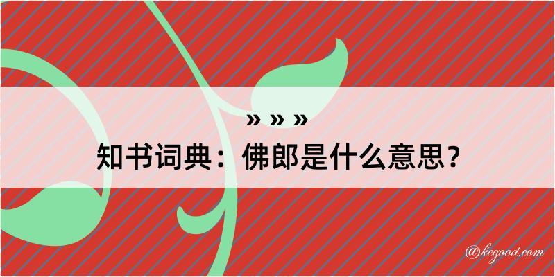 知书词典：佛郎是什么意思？