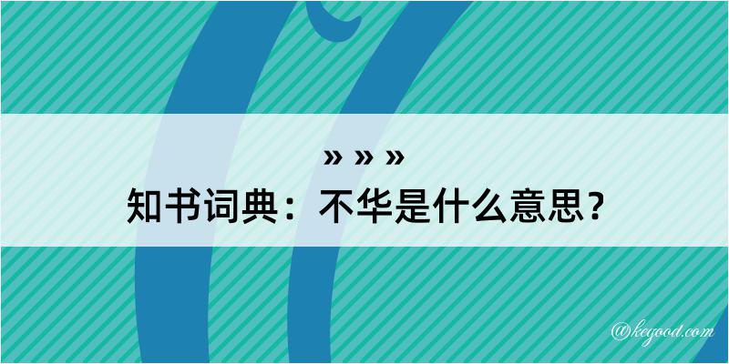 知书词典：不华是什么意思？