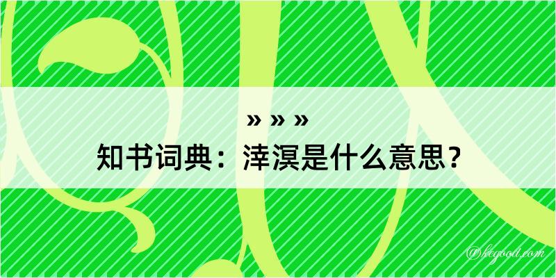 知书词典：涬溟是什么意思？