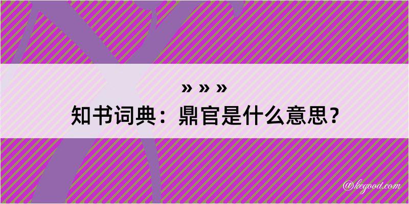 知书词典：鼎官是什么意思？