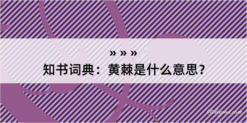 知书词典：黄棘是什么意思？