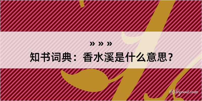 知书词典：香水溪是什么意思？