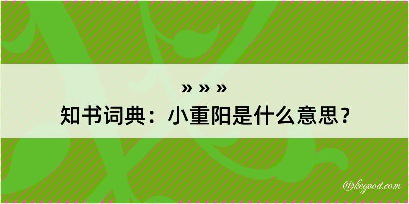 知书词典：小重阳是什么意思？