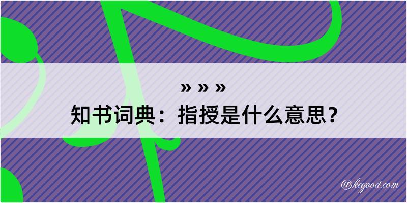 知书词典：指授是什么意思？