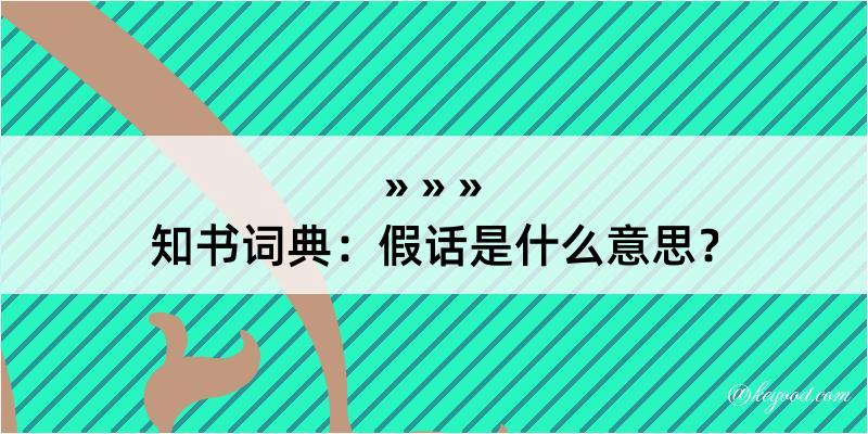 知书词典：假话是什么意思？