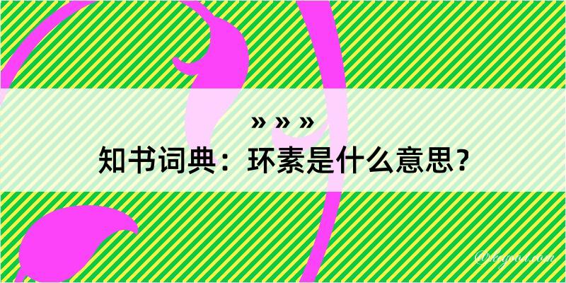 知书词典：环素是什么意思？