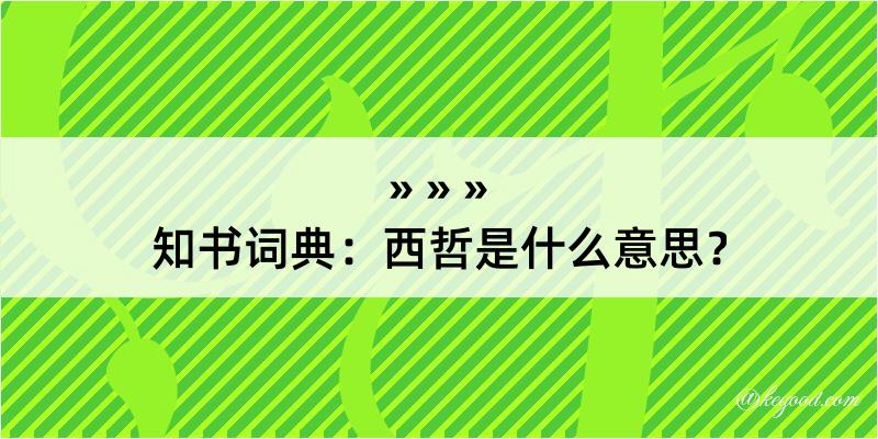 知书词典：西哲是什么意思？