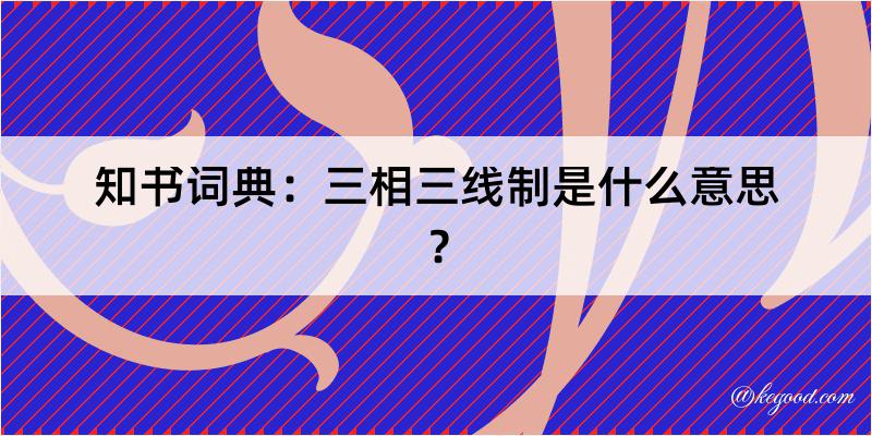 知书词典：三相三线制是什么意思？