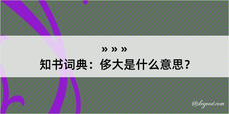 知书词典：侈大是什么意思？