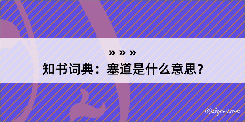 知书词典：塞道是什么意思？