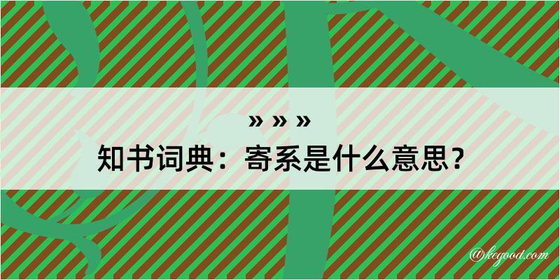 知书词典：寄系是什么意思？