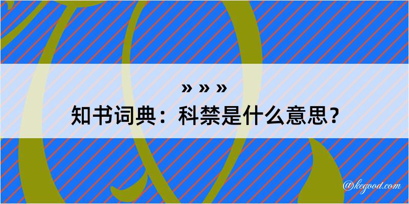 知书词典：科禁是什么意思？