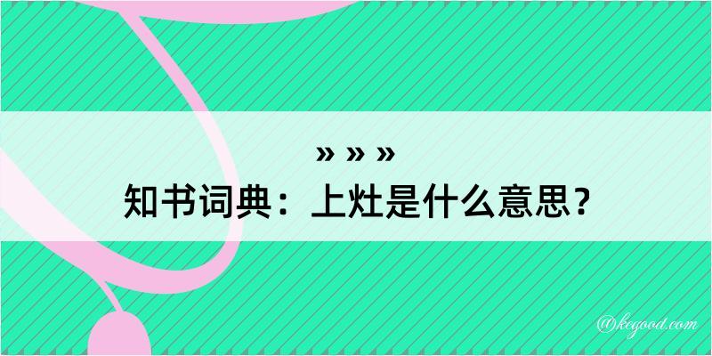 知书词典：上灶是什么意思？