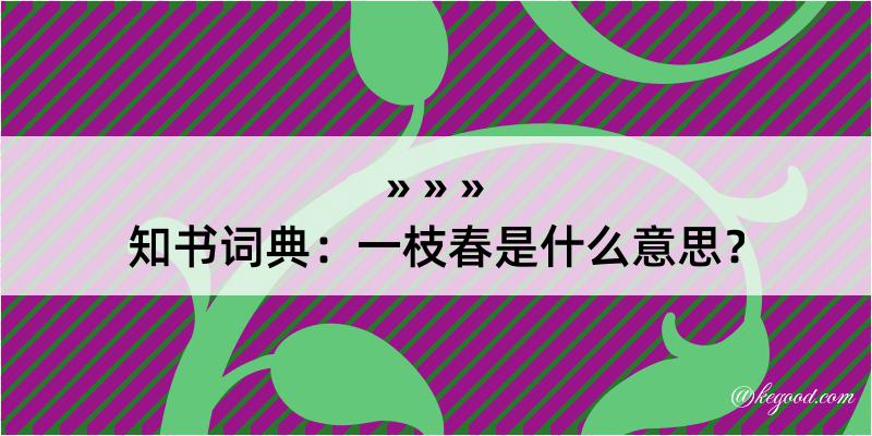 知书词典：一枝春是什么意思？