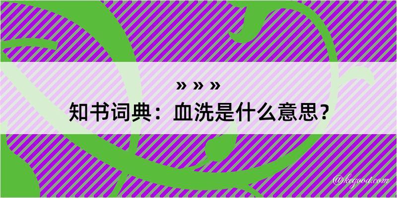 知书词典：血洗是什么意思？