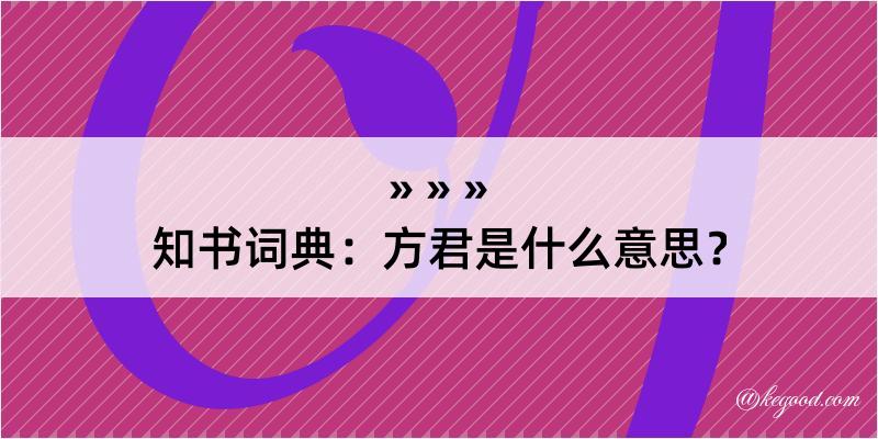 知书词典：方君是什么意思？