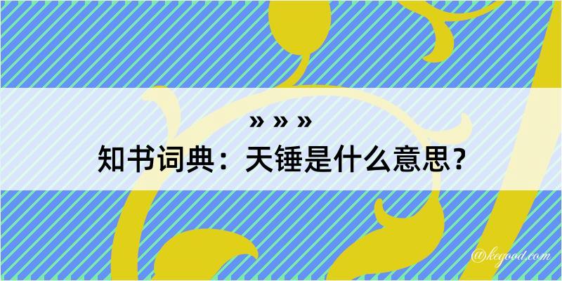 知书词典：天锤是什么意思？