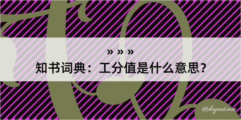 知书词典：工分值是什么意思？