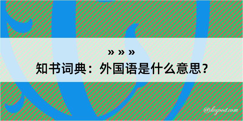 知书词典：外国语是什么意思？