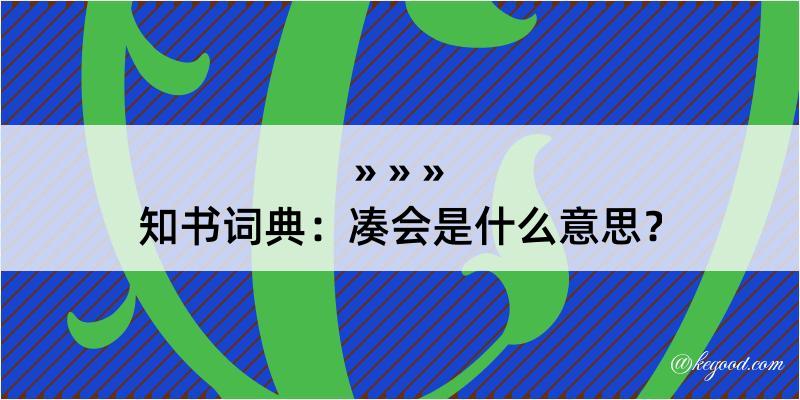 知书词典：凑会是什么意思？