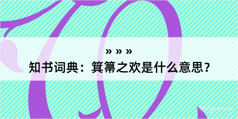 知书词典：箕箒之欢是什么意思？