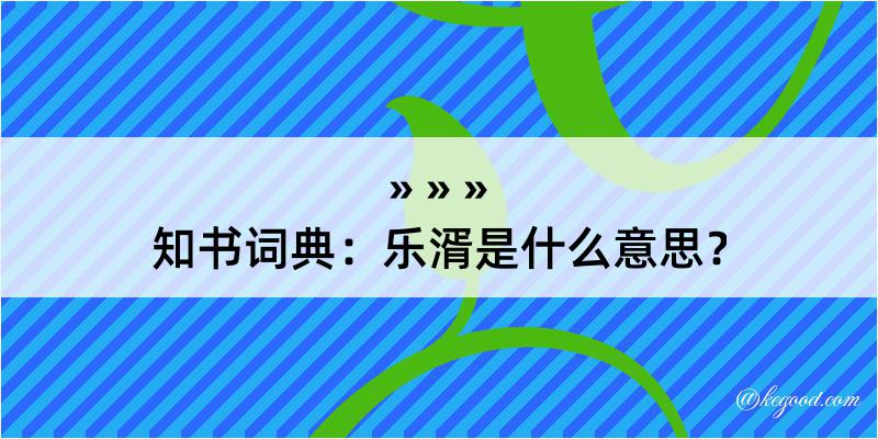 知书词典：乐湑是什么意思？