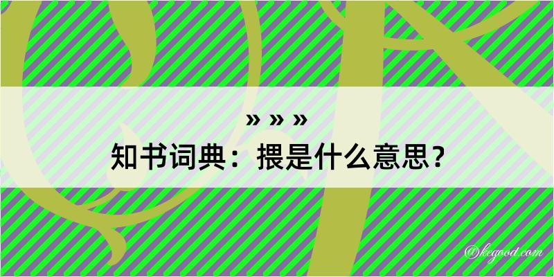 知书词典：揋是什么意思？