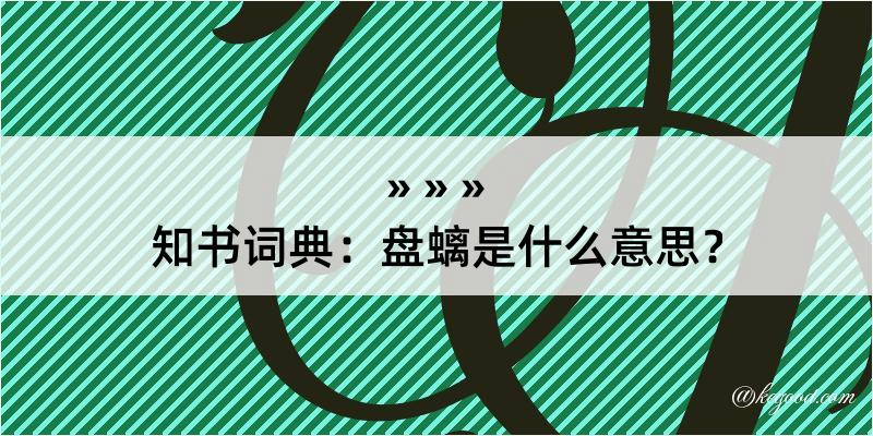 知书词典：盘螭是什么意思？