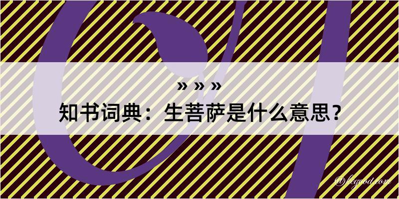 知书词典：生菩萨是什么意思？