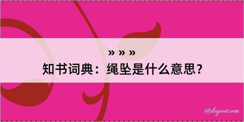 知书词典：绳坠是什么意思？