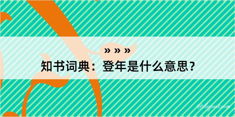 知书词典：登年是什么意思？