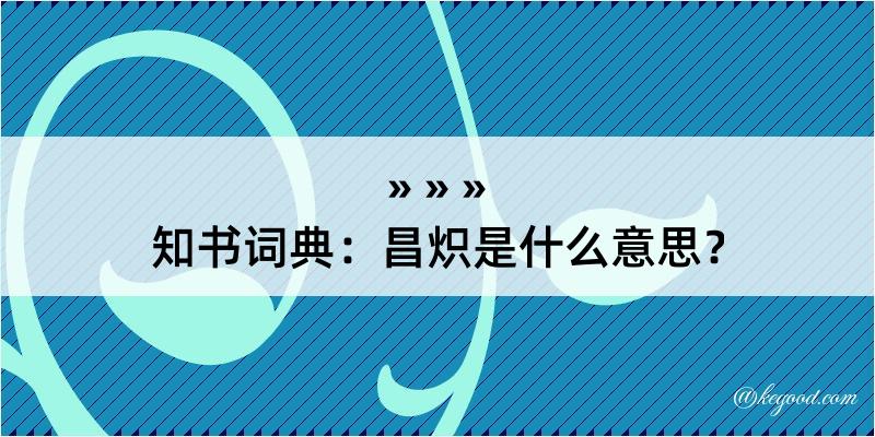 知书词典：昌炽是什么意思？