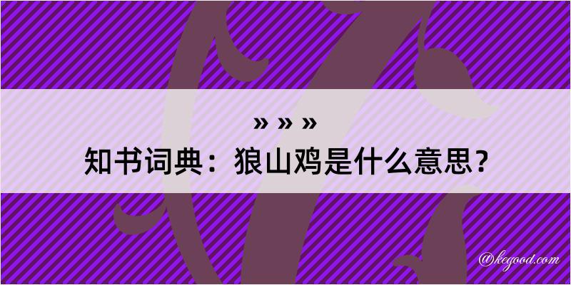 知书词典：狼山鸡是什么意思？