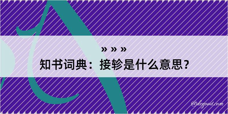 知书词典：接轸是什么意思？