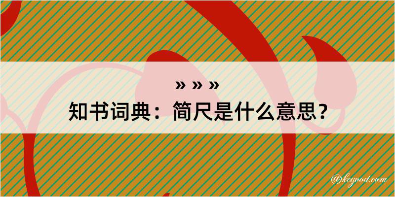 知书词典：简尺是什么意思？