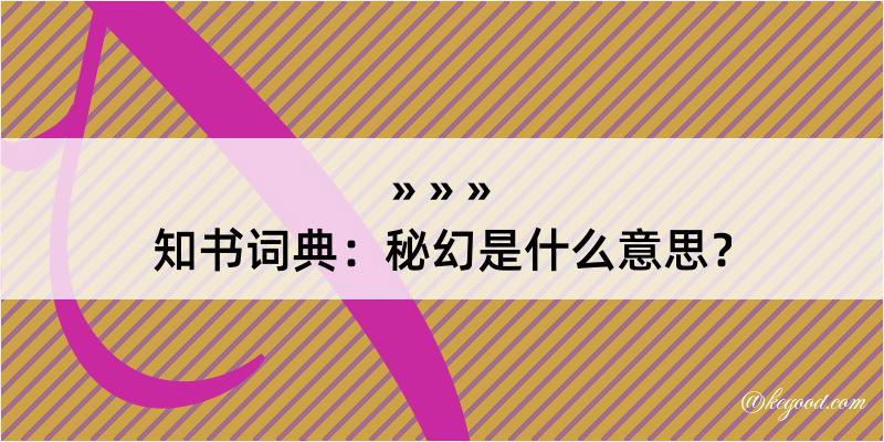 知书词典：秘幻是什么意思？