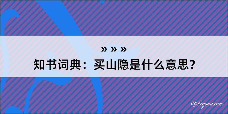 知书词典：买山隐是什么意思？