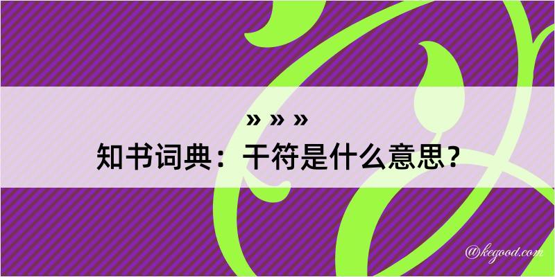 知书词典：干符是什么意思？