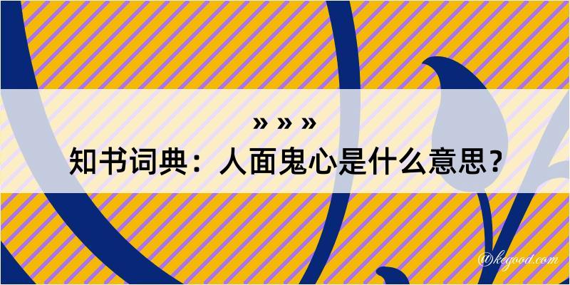 知书词典：人面鬼心是什么意思？