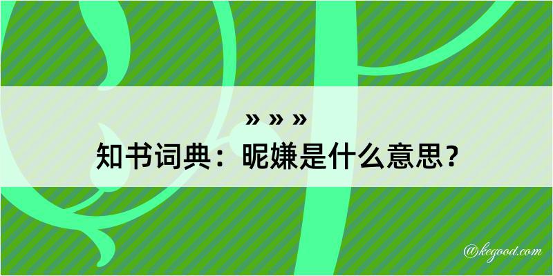 知书词典：昵嫌是什么意思？