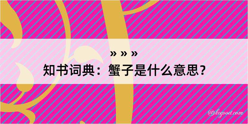 知书词典：蟹子是什么意思？