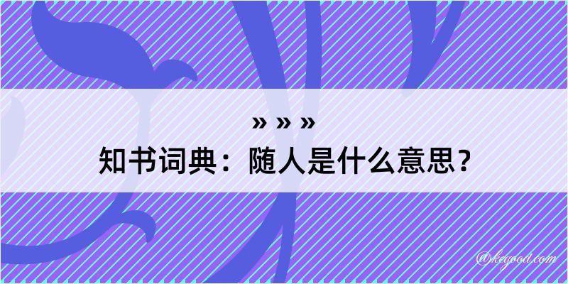 知书词典：随人是什么意思？