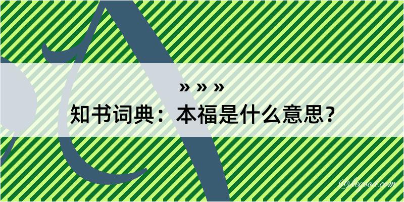 知书词典：本福是什么意思？