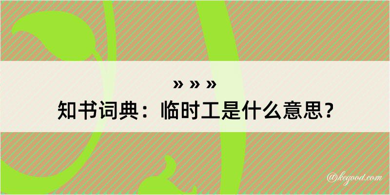 知书词典：临时工是什么意思？