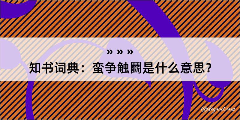 知书词典：蛮争触鬭是什么意思？