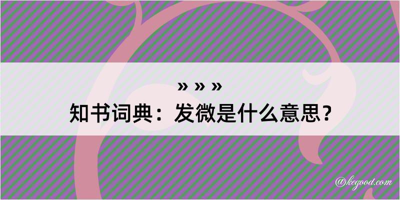 知书词典：发微是什么意思？