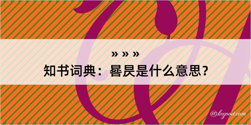 知书词典：晷昃是什么意思？